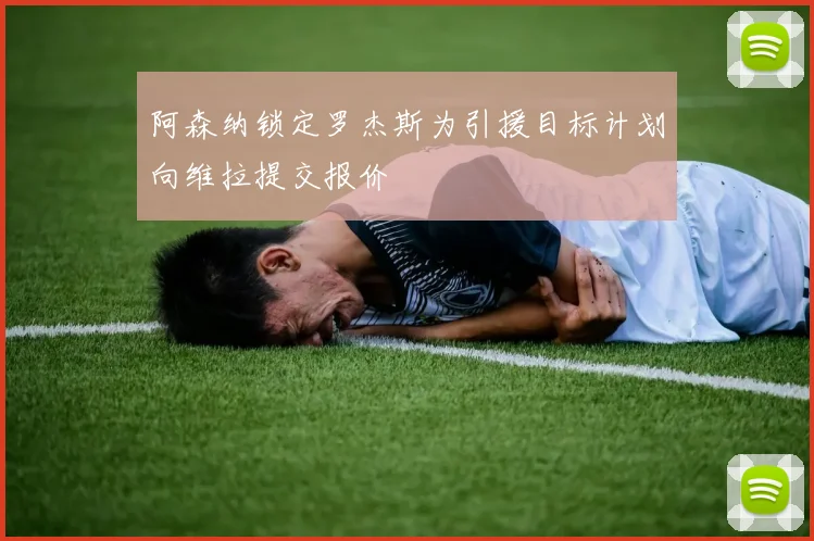 阿森纳锁定罗杰斯为引援目标计划向维拉提交报价