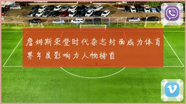 詹姆斯荣登时代杂志封面成为体育界年度影响力人物榜首