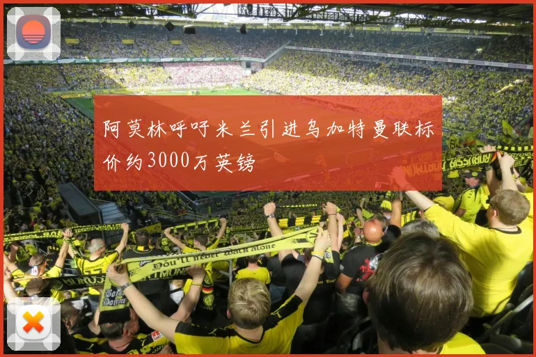 阿莫林呼吁米兰引进乌加特曼联标价约3000万英镑