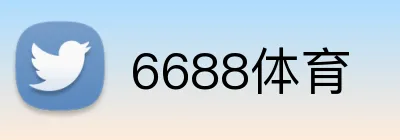 6688体育 logo