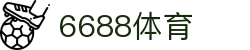 6688体育-全网最权威热门体育赛事直播免费在线平台